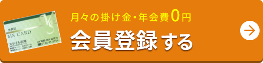 仮会員登録する