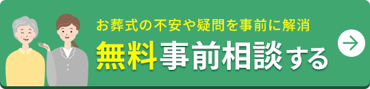 無料事前相談する