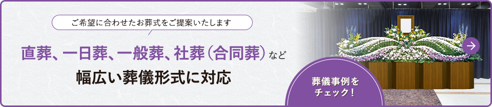 葬儀事例をチェックする
