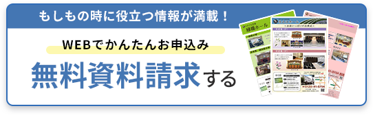 無料資料請求する