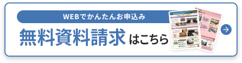無料資料請求する