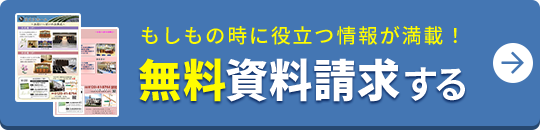 無料資料請求する