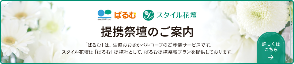 提携祭壇のご案内
