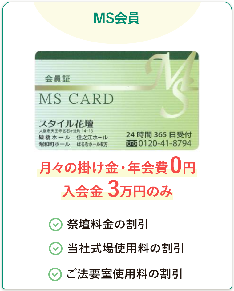 MS会員のご案内