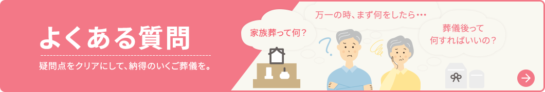 よくある質問はコチラ
