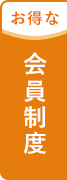 お得な会員登録