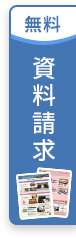無料資料請求