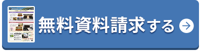 無料資料請求する