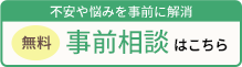 無料事前相談する