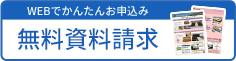 無料資料請求する