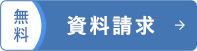無料資料請求