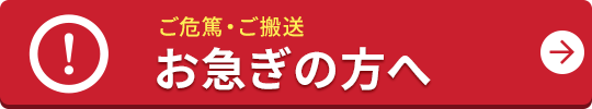 お急ぎの方へ