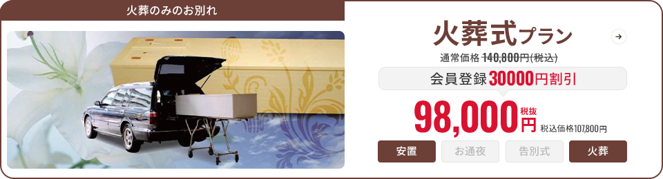 火葬式プラン