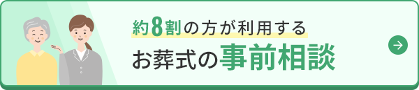 お葬式の事前相談