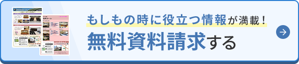 無料資料請求する