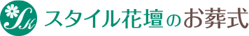 スタイル花壇