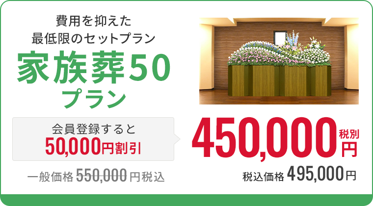 家族葬50プラン