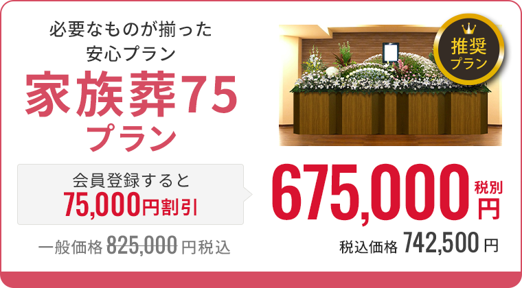 家族葬75プラン