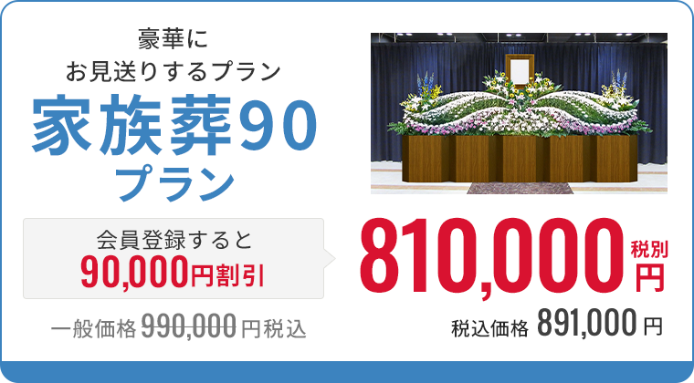 家族葬90プラン
