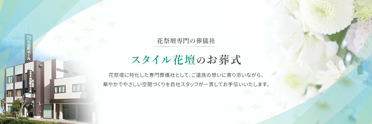 花祭壇専用の葬儀社 >スタイル花壇のお葬式