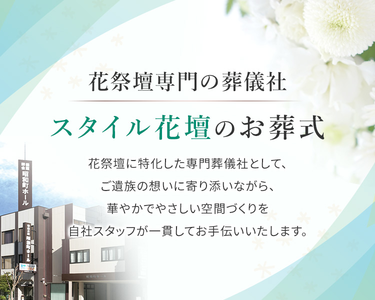 花祭壇専用の葬儀社 >スタイル花壇のお葬式
