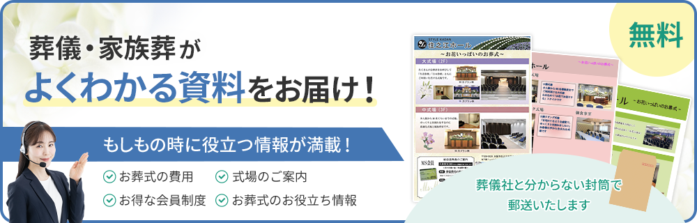 葬儀・家族葬がよくわかる資料をお届け！"
