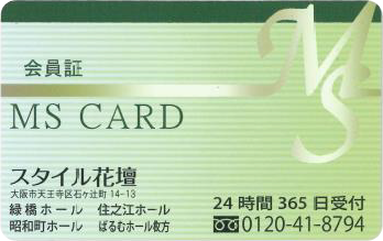 スタイル花壇 会員証