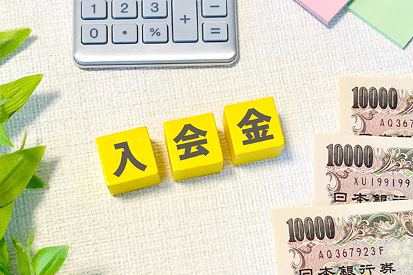 入会金30,000円のみ