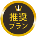 推奨プラン