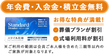 年会費・入会金・積立金無料