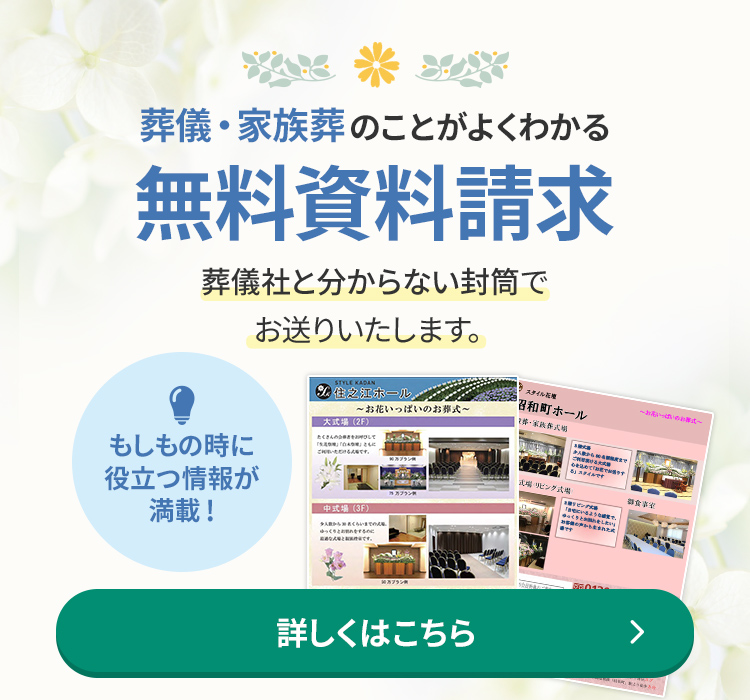 葬儀・家族葬のことがよくわかる 無料資料請求