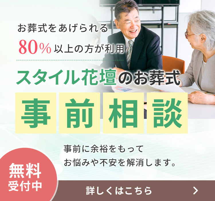 スタイル花壇のお葬式 事前相談