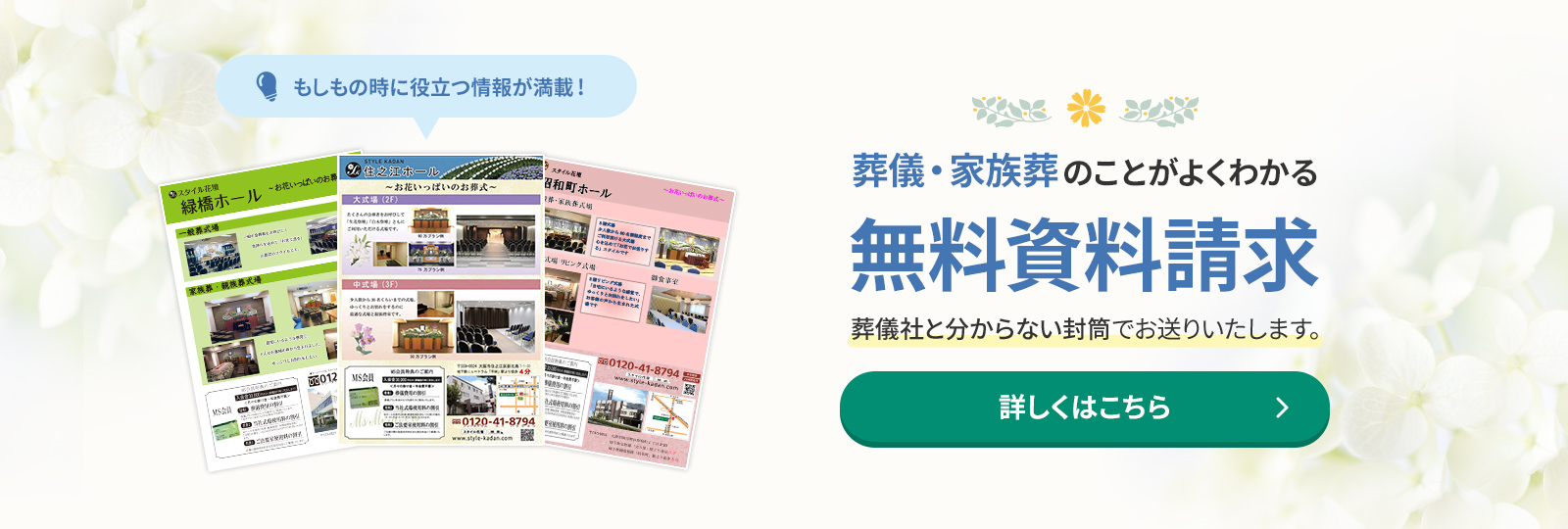 葬儀・家族葬のことがよくわかる 無料資料請求