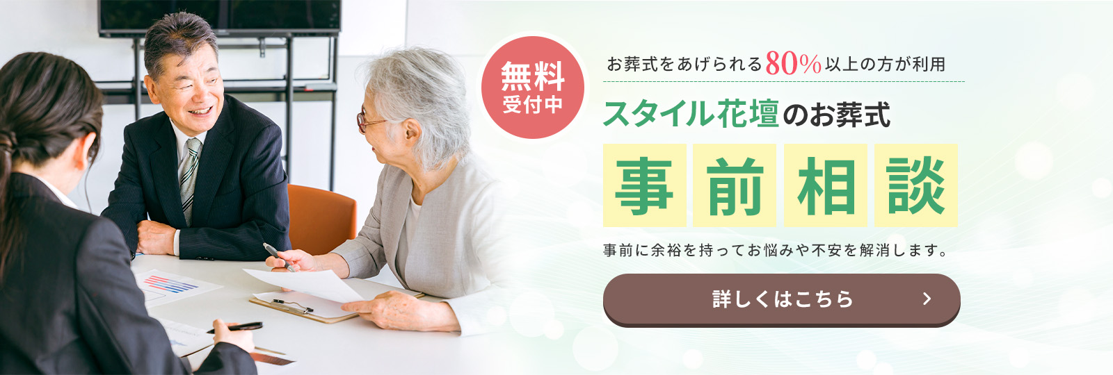 お葬式をあげられる80%以上の方が利用 スタイル花壇のお葬式 事前相談