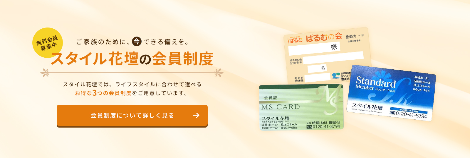 ご家族のために、今できる備えを。スタイル花壇の会員制度