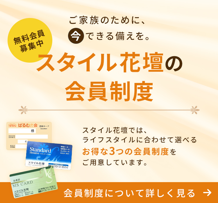 ご家族のために、今できる備えを。スタイル花壇の会員制度