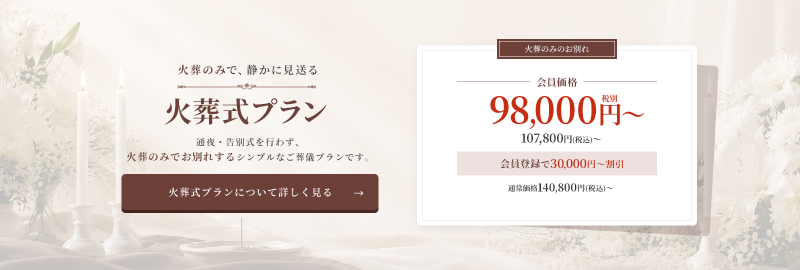 火葬式プランについて詳しく見る