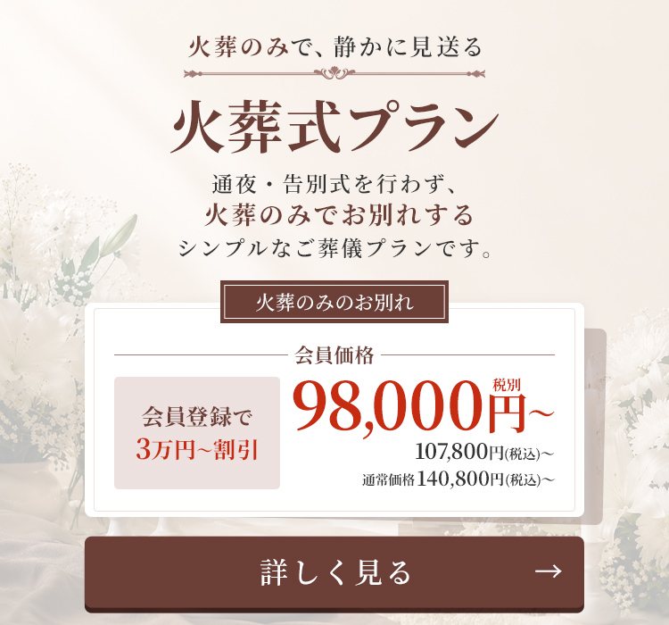 火葬式プランについて詳しく見る