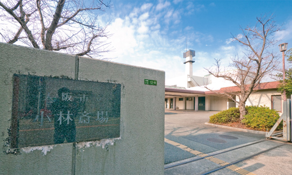 大阪市立 小林斎場