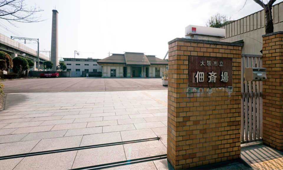 大阪市立 佃斎場